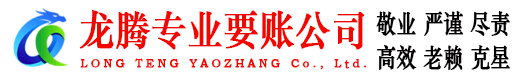 盱眙龙腾讨账公司